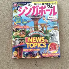 シンガポール '24 ちいサイズ　旅行ガイド