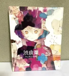 渋皮栗 片山若子画集  /まんだらけ/片山若子（大型本） Yahoo!オークション - 渋皮栗 片山若子【画集】