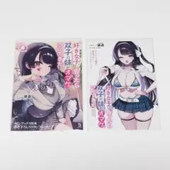 【特典のみ】好きな子に告ったら、双子の妹がオマケでついてきた SS 2種セット