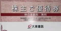 大東建託 株主優待券