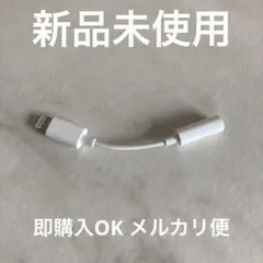 【新品未使用】Apple アップル 正規品 純正 変換アダプタ イヤホンジャック