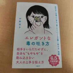 エレガントな毒の吐き方 中野信子