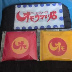 オモウマい店グッズ　3点セット