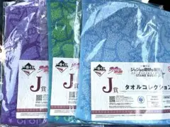 一番くじ ジョジョの奇妙な冒険 J賞 タオル 3枚セット