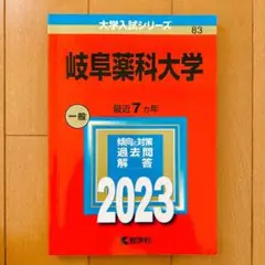 ✨状態良✨ 赤本 岐阜薬科大学 2023 傾向と対策 過去問