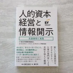 人的資本経営と情報開示