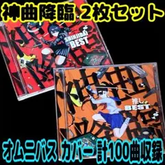 神曲降臨 2枚セット 推しBEST ＆ 新時代BEST オムニバス カバーCD