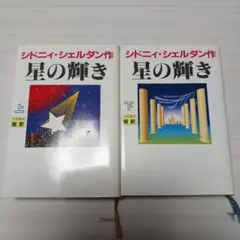 星の輝き 上下巻 セット