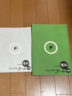 フォレスタゴール入試理科
