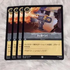 ドッカーン！　4枚　ロルカナ