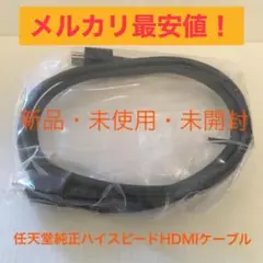 任天堂 Switch 純正 HDMI ケーブル nintendo スイッチ