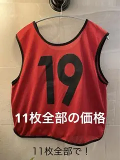 11着全部。赤 メッシュ ジュニアビブス11着