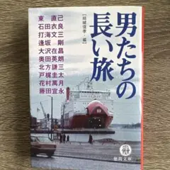 徳間文庫「男たちの長い旅」
