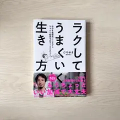 ラクしてうまくいく生き方