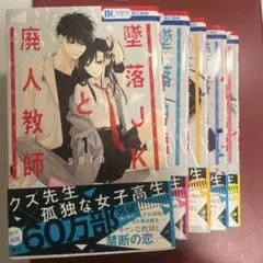 墜落JKと廃人教師1-5巻セット