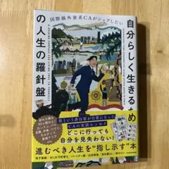 自分らしく生きるための人生の羅針盤