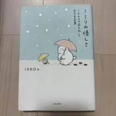 1ミリの優しさ IKKO著 大和書房