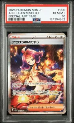 ポケモンカード　アセロラのいたずら　sar psa10