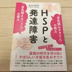 HSPと発達障害 「空気読みすぎさん」の能力 「空気読まないさん」の能力
