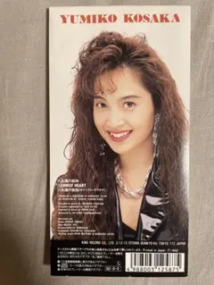 8cm CD 小坂由美子 永遠の孤独 美人歌手 激マブ