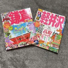 2冊セット　まっぷる鎌倉　るるぶ　軽井沢　17