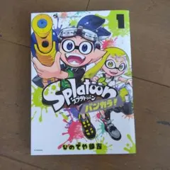 スプラトゥーン3第1話