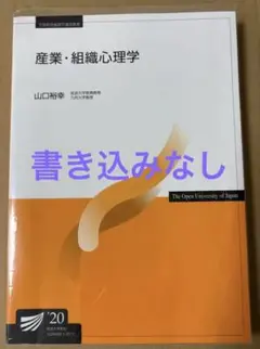 産業・組織心理学　'20