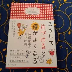 こうして片づけると運がよくなる 神様が喜ぶ片づけ術