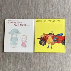ぼうしをとってちょうだいな / のせてのせて 2冊セット