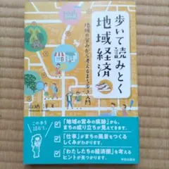 歩いて読みとく地域経済 : 地域の営みから考えるまち歩き入門