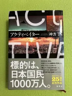 【ハードカバー】アクティベイター 沖方丁