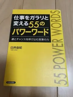 【最大300円引】仕事をガラリと変える55のパワーワード　臼井由妃