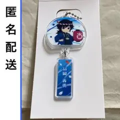 匿名　未使用　冨岡義勇 アクキー 鬼滅の刃 イオン限定　アクリルキーホルダー