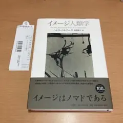 イメージ人類学　約20ページに鉛筆で書き込みあり