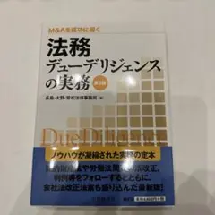 M&Aを成功に導く 法務デューデリジェンスの実務