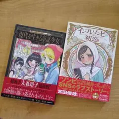 現代を生きる童話少女　インプレゾンビの初恋　きたしま　2冊セット