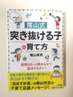 藤山式 突き抜ける子の育て方