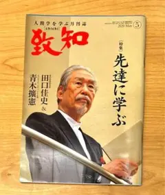 人間学を学ぶ月刊誌　致知　2020年5月号