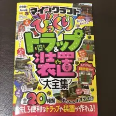 マインクラフト びっくりトラップ&装置大全集