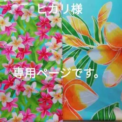 専用　ハワイアンファブリック2種2ヤード、合わせて4ヤード