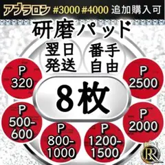 ⭕8 研磨パッド8枚 (ご希望の番手を組み合わせてお選びいただけます)03