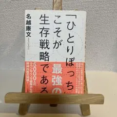 「ひとりぼっち」こそが最強の生存戦略である