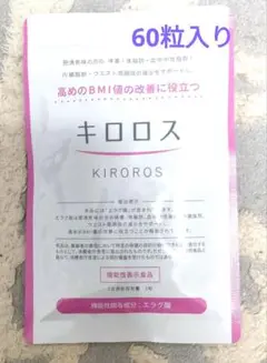 キロロス✨60粒