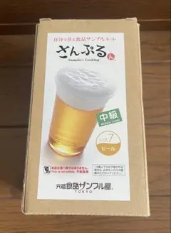元祖食品サンプル屋　ビール作りキット
