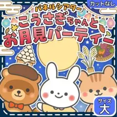 【サイズ大カット無】お月見　パネルシアター　誕生日会 保育教材　おつきみ