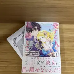 【特典付き】愛する人は他にいると言った夫が、私を離してくれません1」