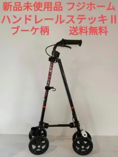 【新品未使用品】フジホーム ハンドレールステッキⅡ ブーケ柄 ステッキ杖