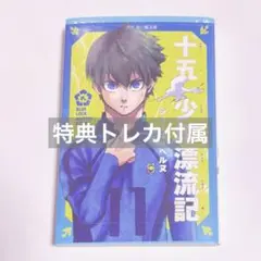 十五少年漂流記　潔世一　ブルーロック
