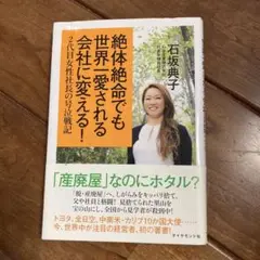 絶体絶命でも世界一愛される会社に変える! : 2代目女性社長の号泣戦記