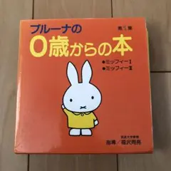 ブルーナの0歳からの本